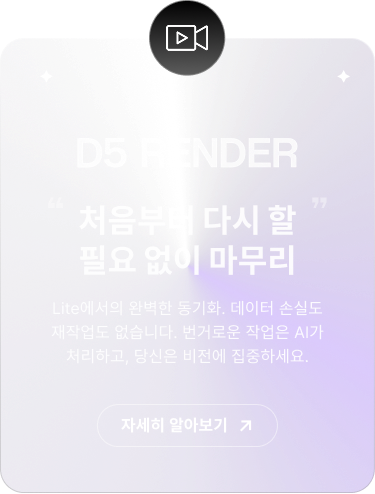 D5 렌더 소개