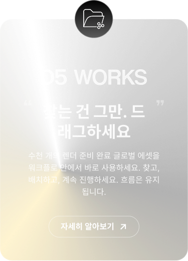 D5 웍스 소개