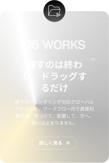 D5 Worksの紹介