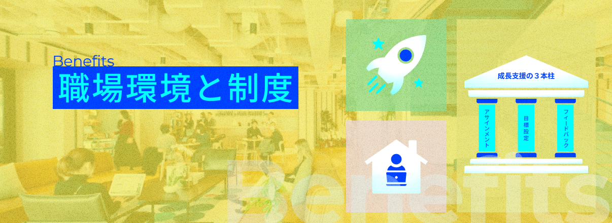 Benefits
職場環境と制度