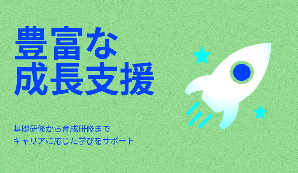 豊富な成長支援