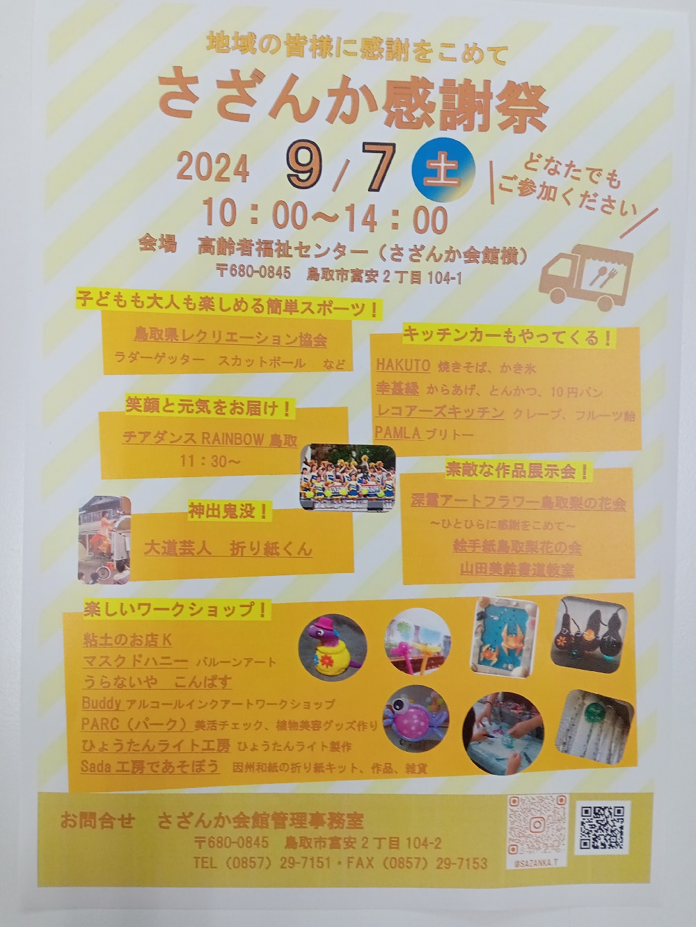 第2回さざんか感謝祭開催！！｜鳥取市総合福祉センター