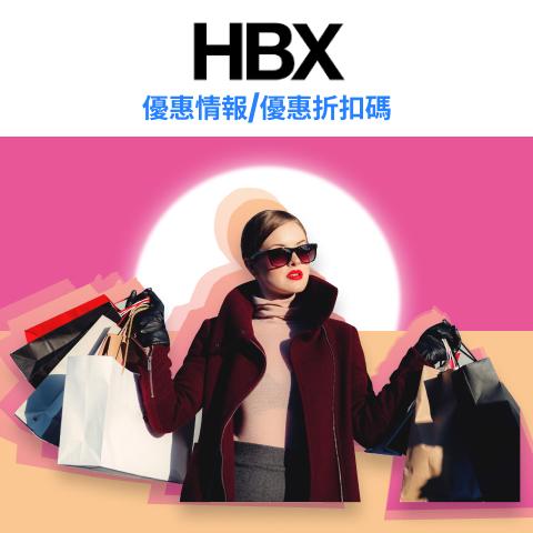 【2023 5月 HBX春季優惠】購買精選產品低至6折優惠