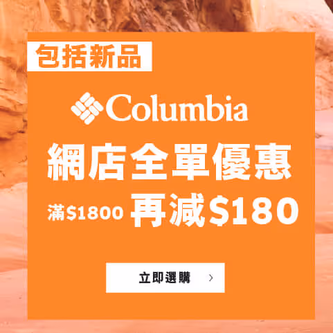 【Columbia Flash Sale優惠】低至5折 全單買滿$1,800再減$180 新會員享$200優惠