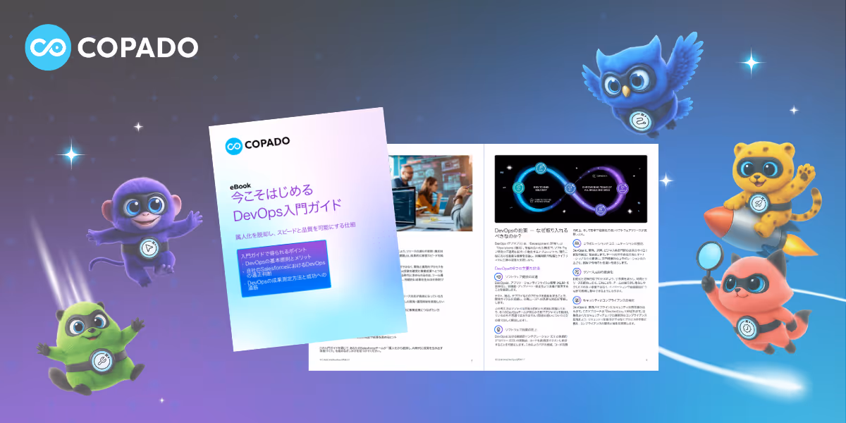 今こそはじめるDevOps入門ガイド