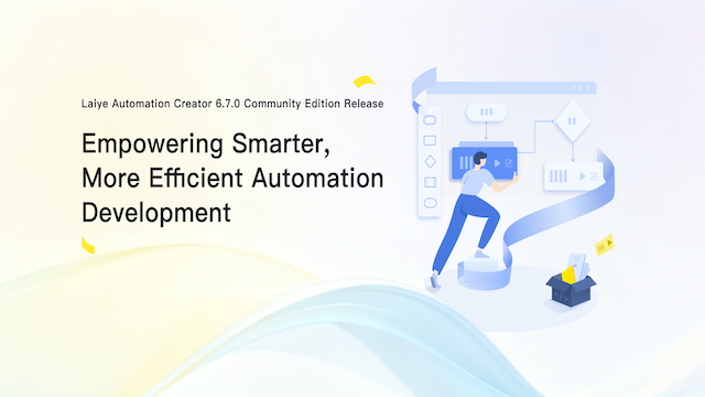 Laiye Automation Creator 6.7.0.25.11.20 Community Edition Update Notes
