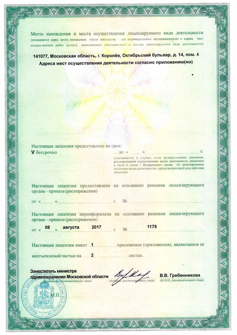 Лицензия клиники Дентил легус-М