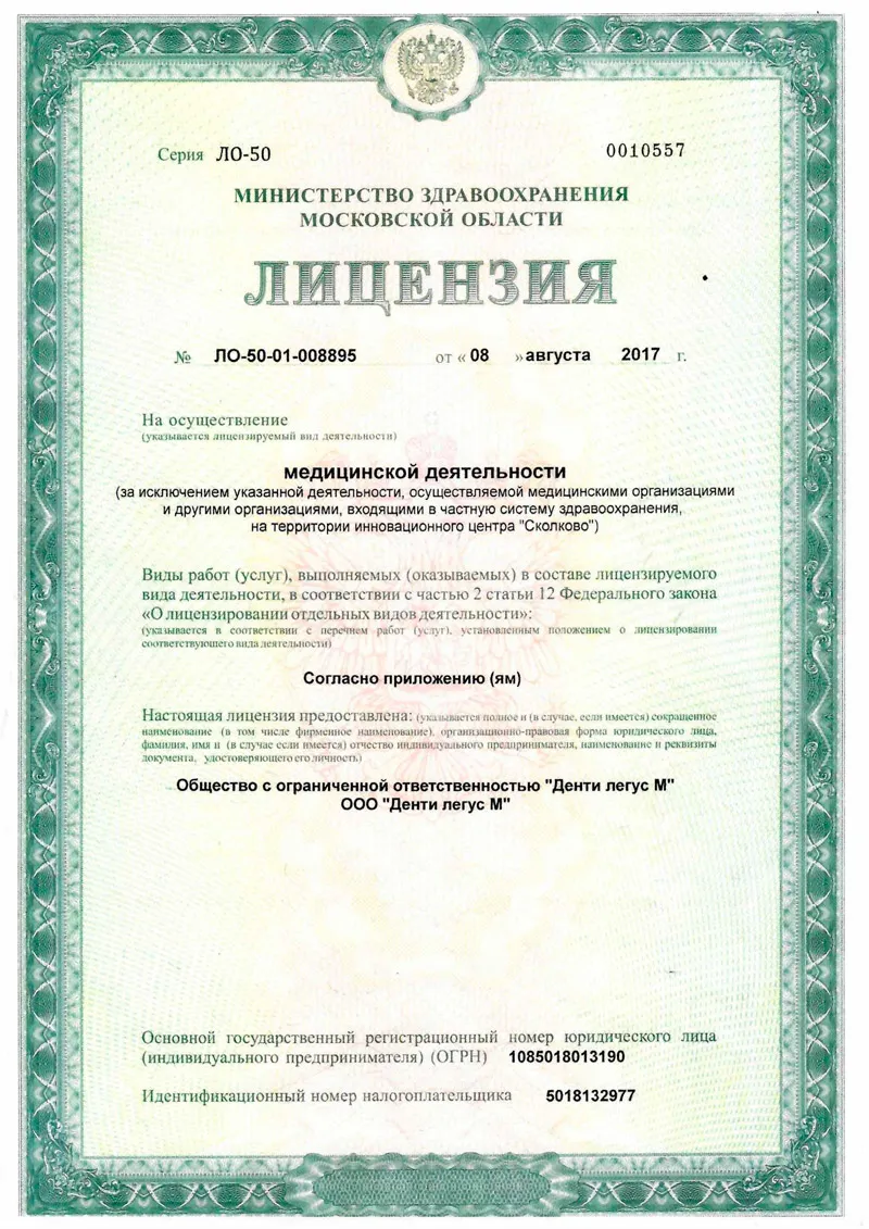 Лицензия клиники Дентил легус-М