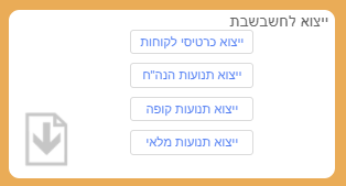 ייצוא לחשבשבת