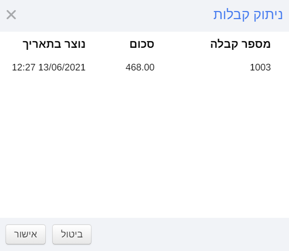 ניתוק קבלה המקושרת לחשבונית מס במערכת ניהול הלקוחות של פאוורלינק