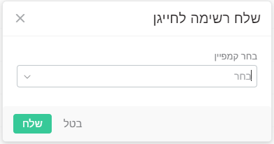 בחירת רשימה לשליחה לחייגן