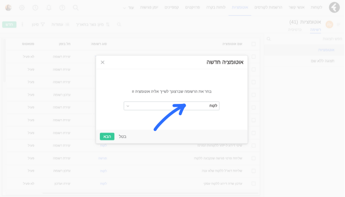 יצירת אוטומציה על לקוחות