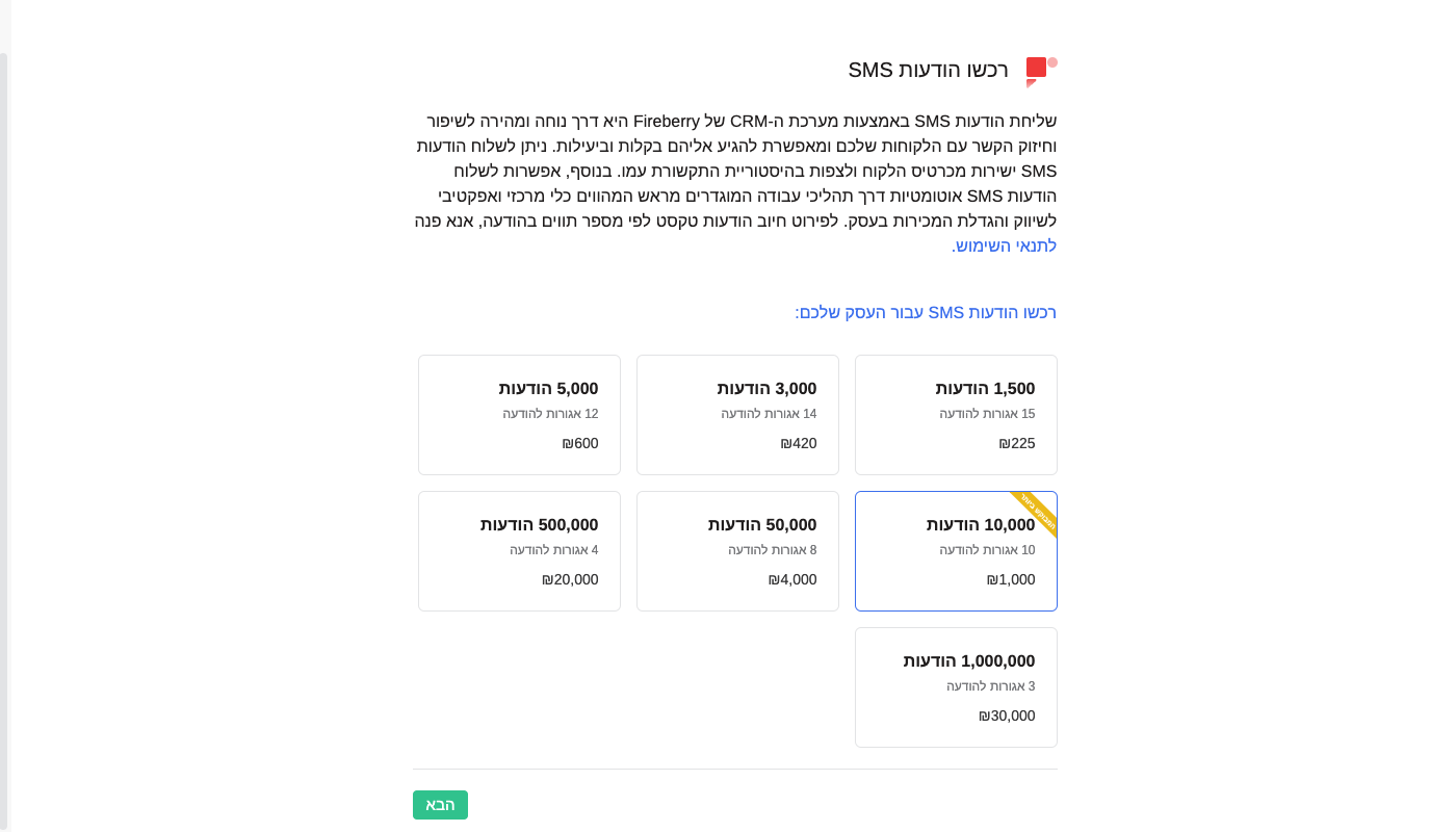 בחירת חבילת הודעות