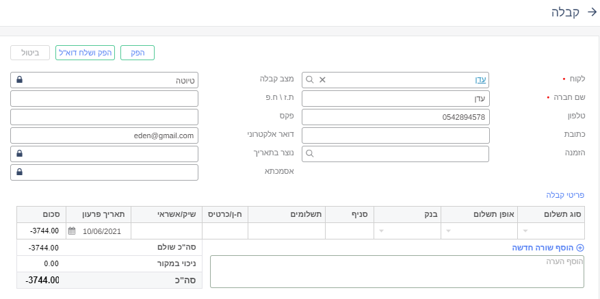פרטי הקבלה