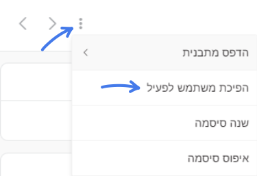 הפיכת משתמש שבוטל לפעיל