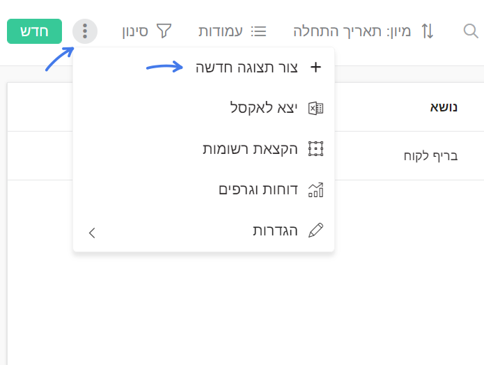 הוספת תצוגה חדשה במערכת פאוורלינק