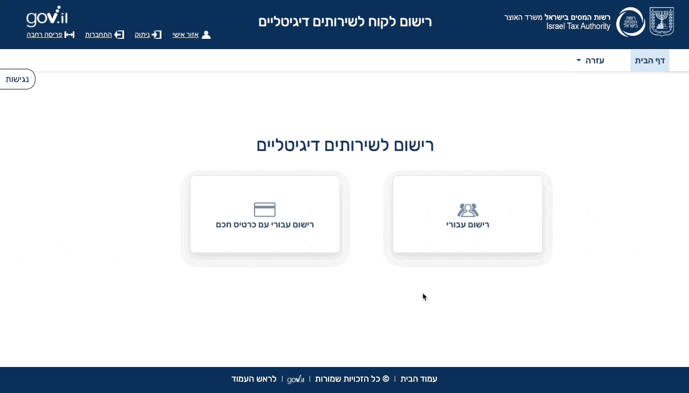 פתיחת אזור אישי ברשות המסים