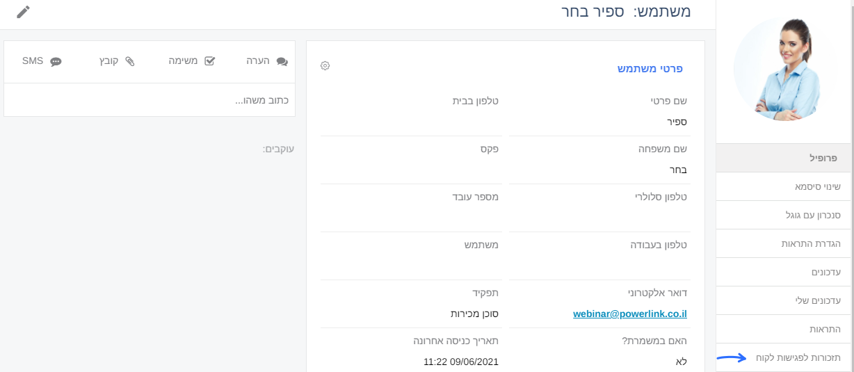תזכורות לפגישות לקוח