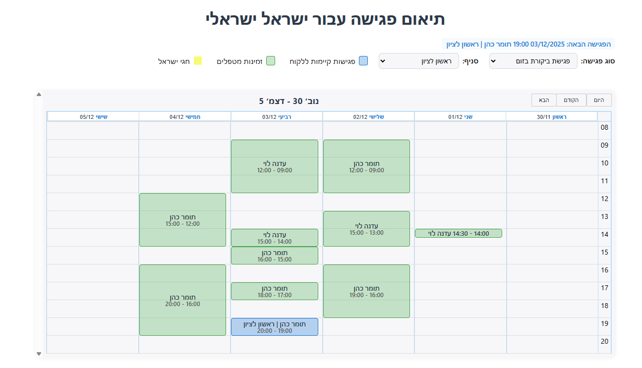 שיבוץ יומנים וניהול זמינות חכם