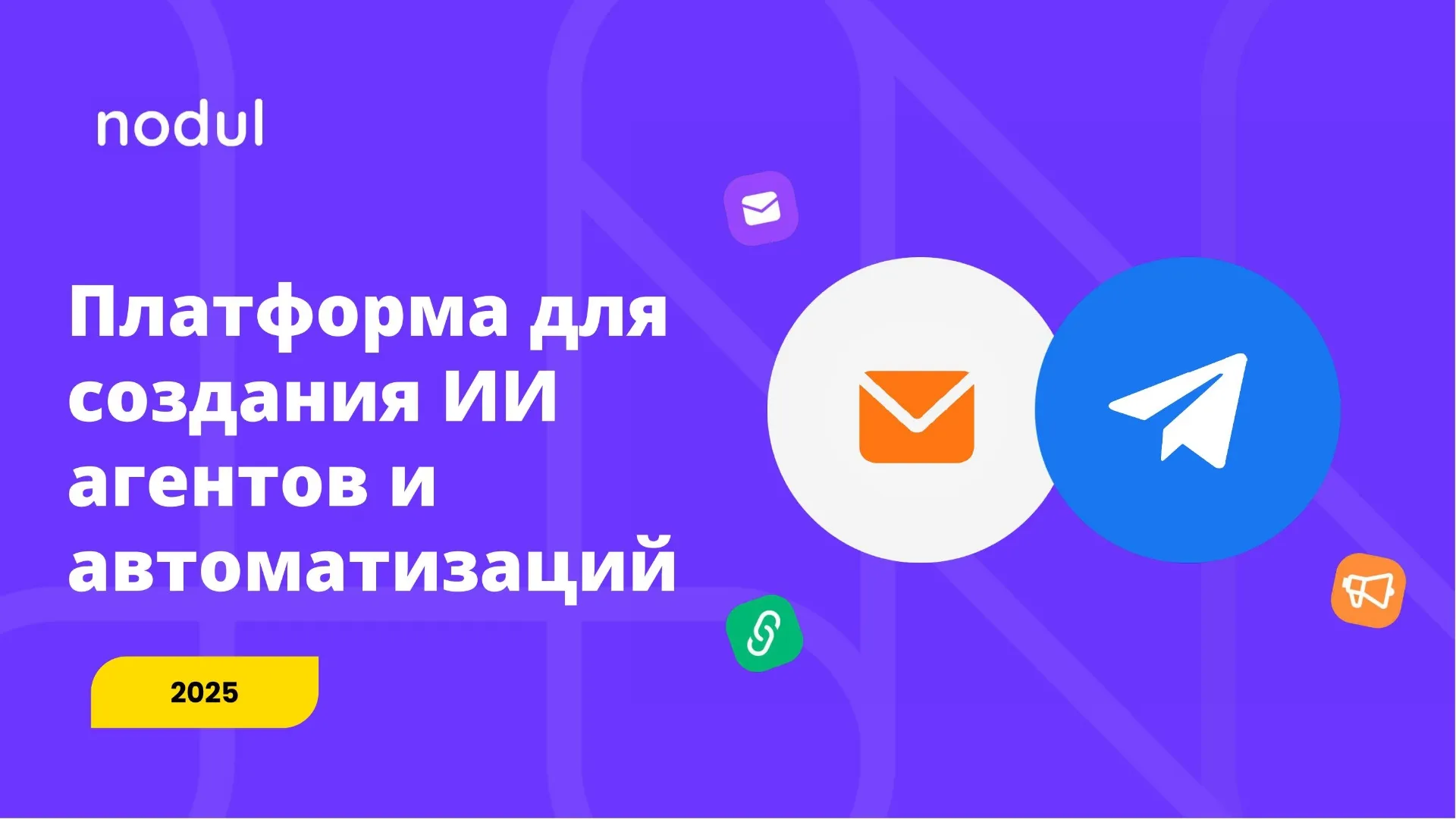 Графический баннер платформы Nodul для создания ИИ и автоматизации бизнес-процессов с логотипами иконок API и популярных приложений на фиолетовом фоне.