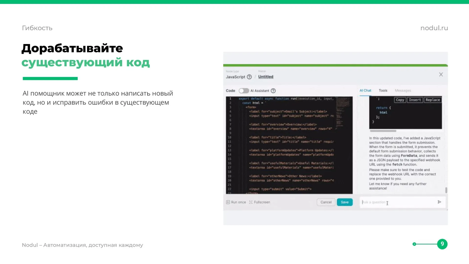 Экран редактора кода с подсвеченной строкой кода JavaScript для автоматизации работы с формой, пример интерфейса для создания AI-помощника в Nodul.