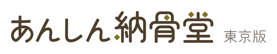 あんしん納骨堂 東京版