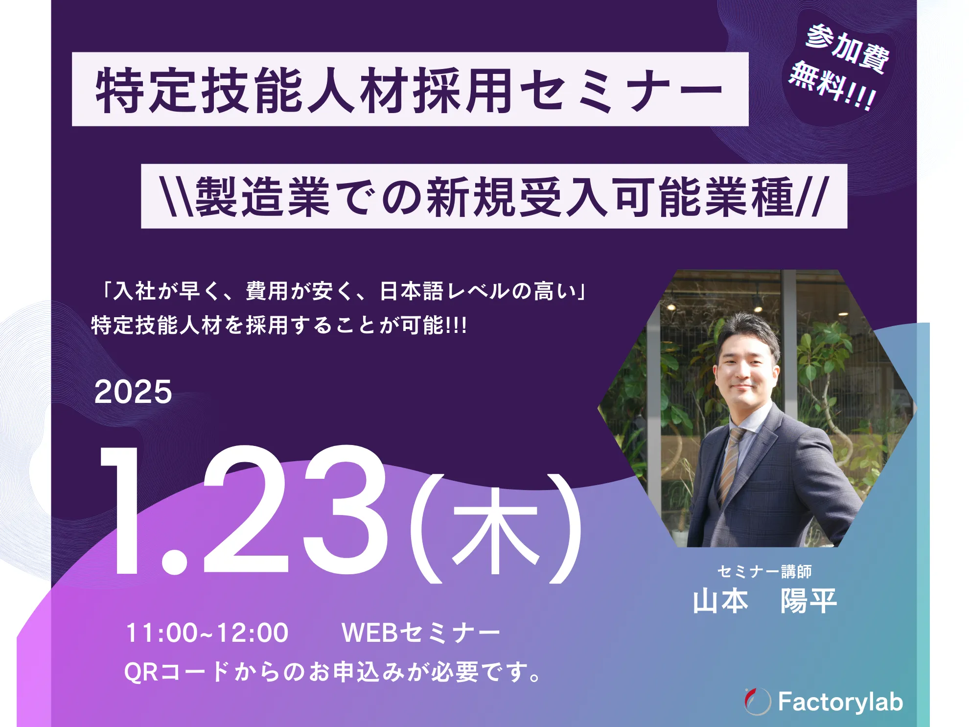【製造業向け】参加費無料！特定技能人材採用セミナーを開催します！