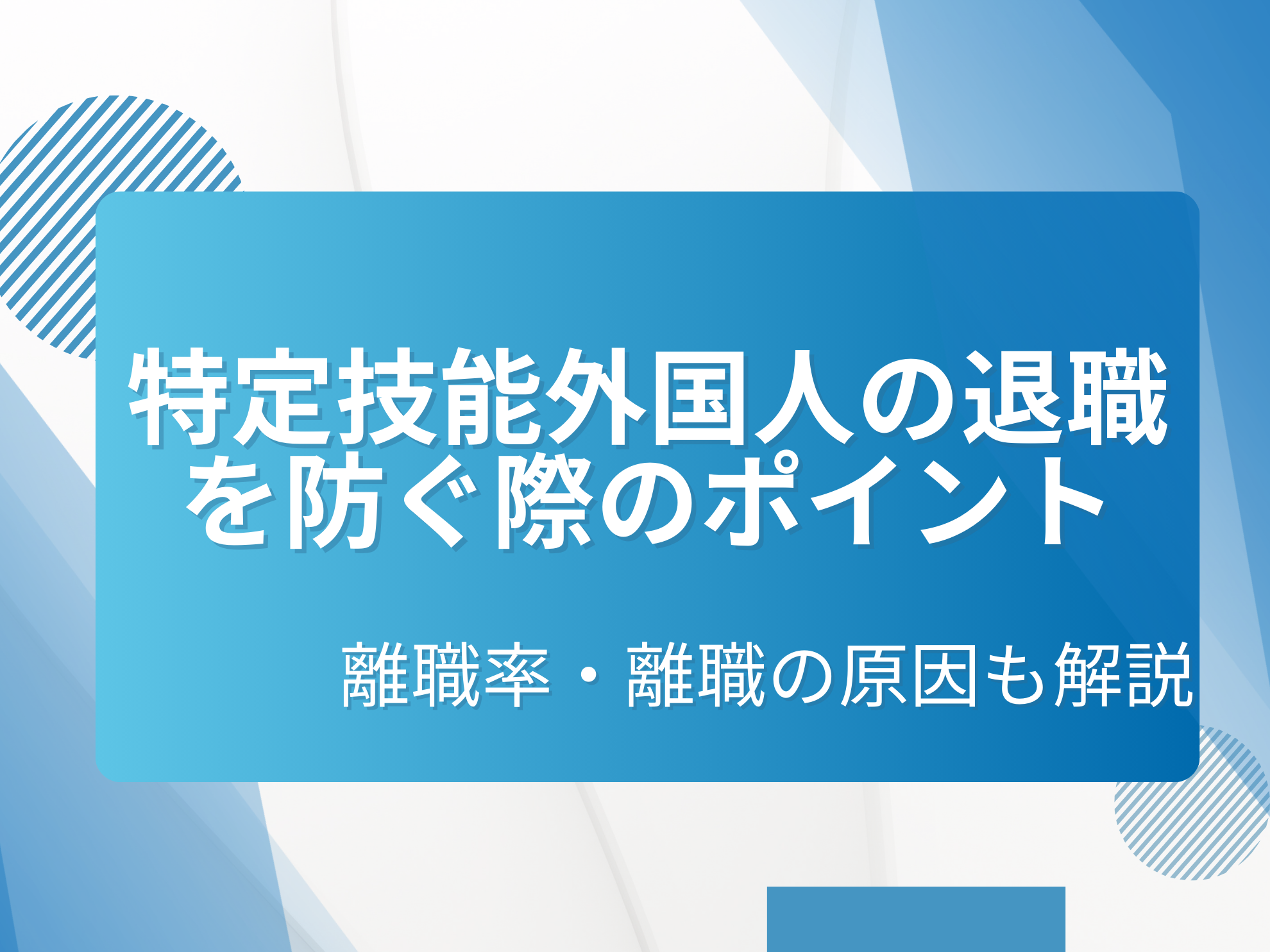 特定技能外国人の退職を防ぐ際のポイント｜離職率・離職の原因も解説