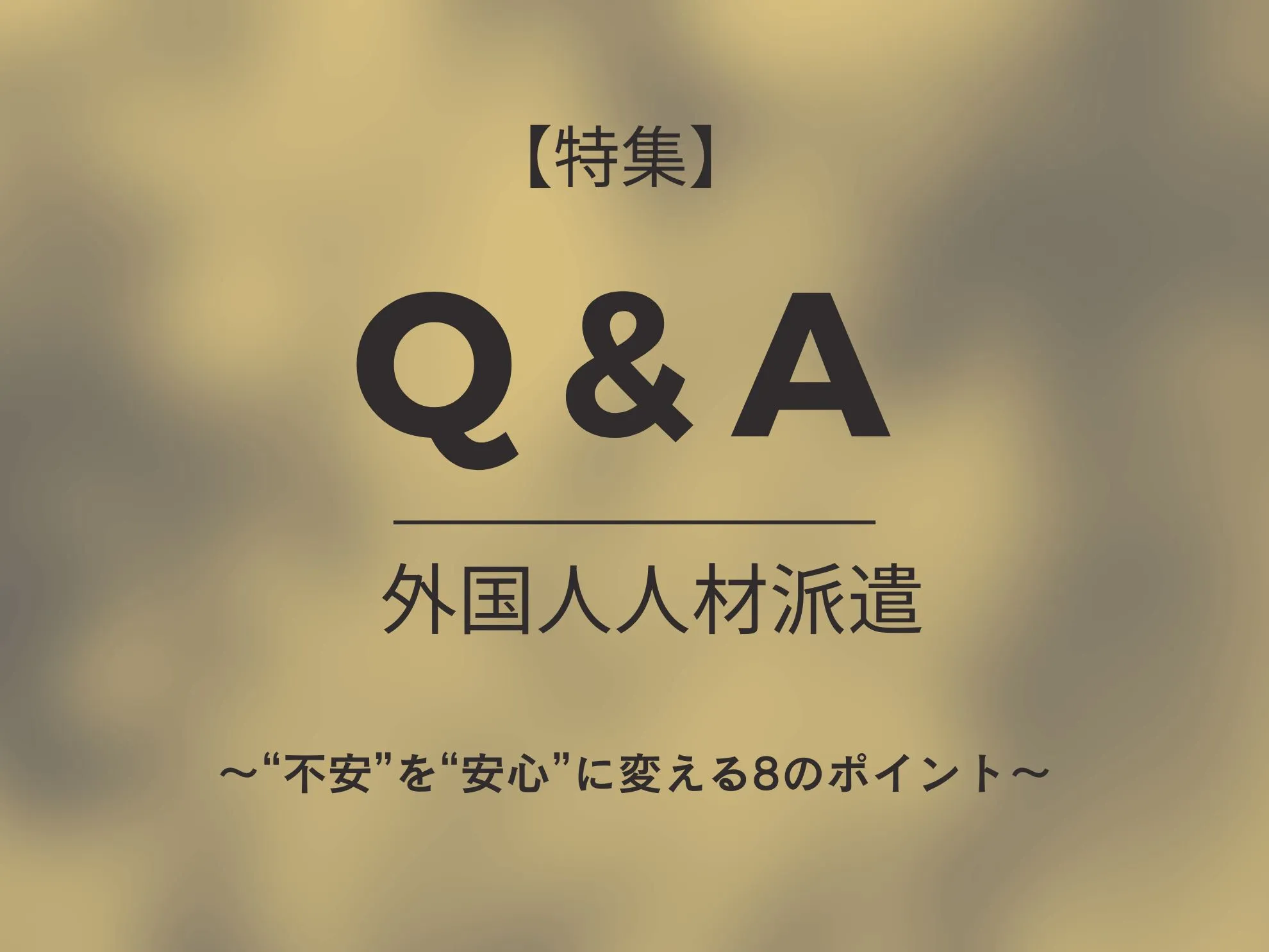 外国人派遣Q＆A