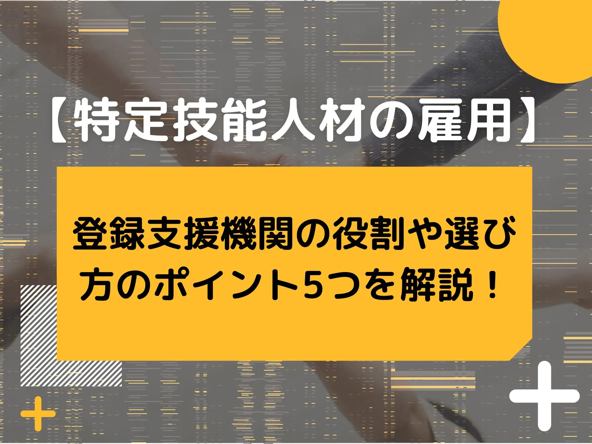 【特定技能人材の雇用】登録支援機関の役割や選び方のポイント5つを解説!