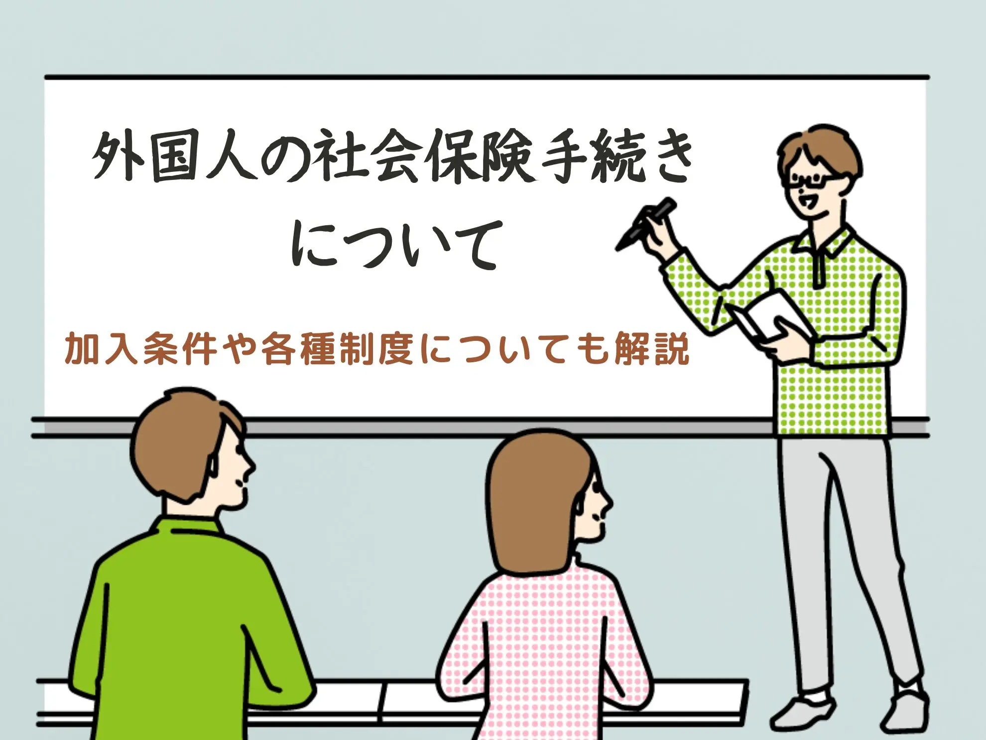 外国人の社会保険手続きについて|加入条件や各種制度についても解説