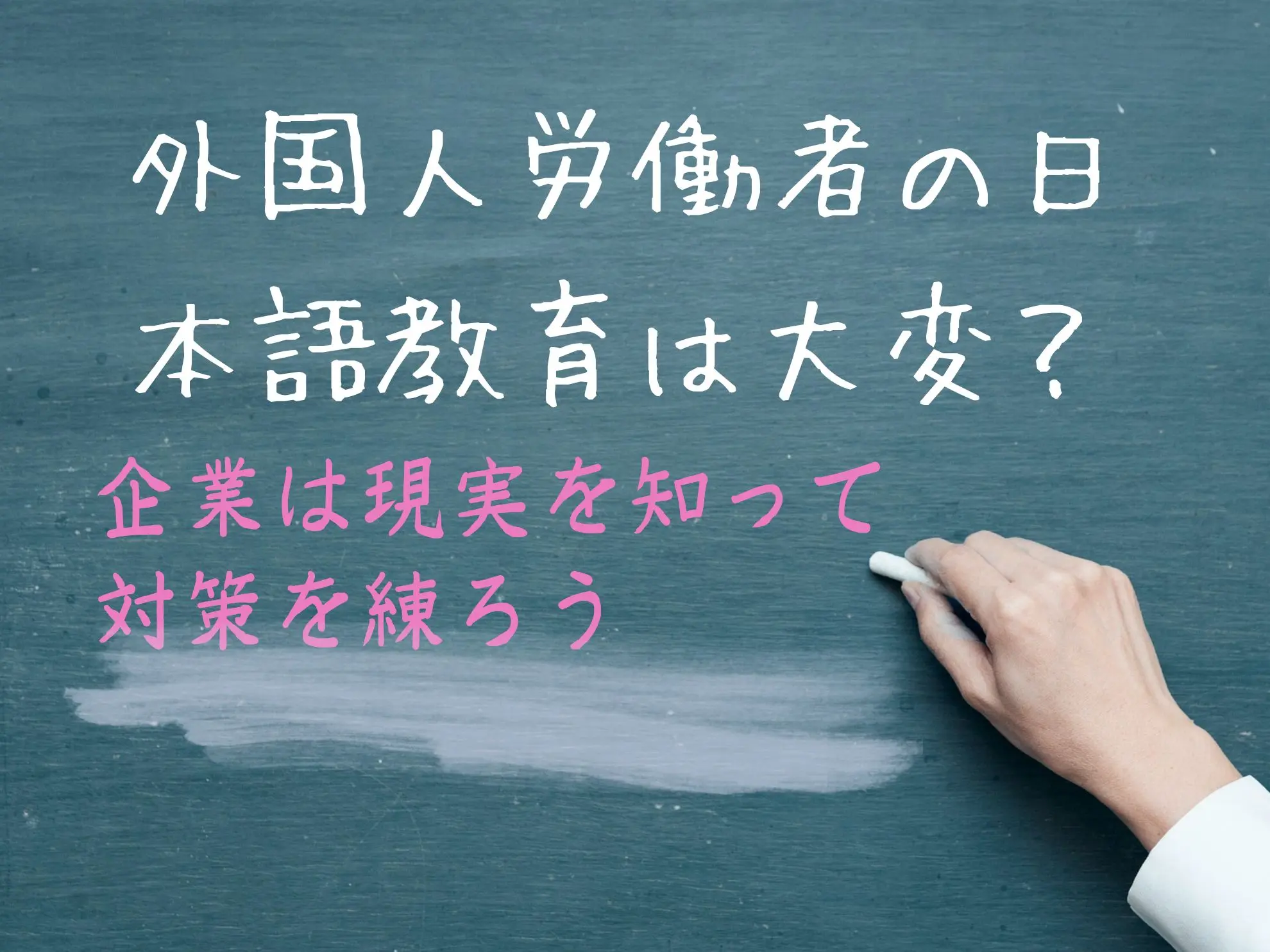 外国人労働者の日本語教育は大変?企業は現実を知って対策を練ろう