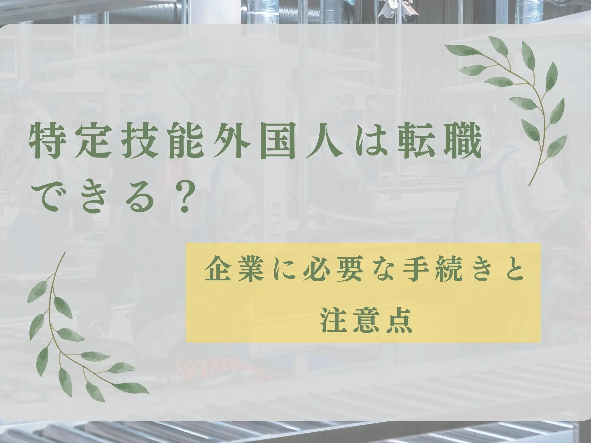 特定技能外国人は転職できる?企業に必要な手続きと注意点