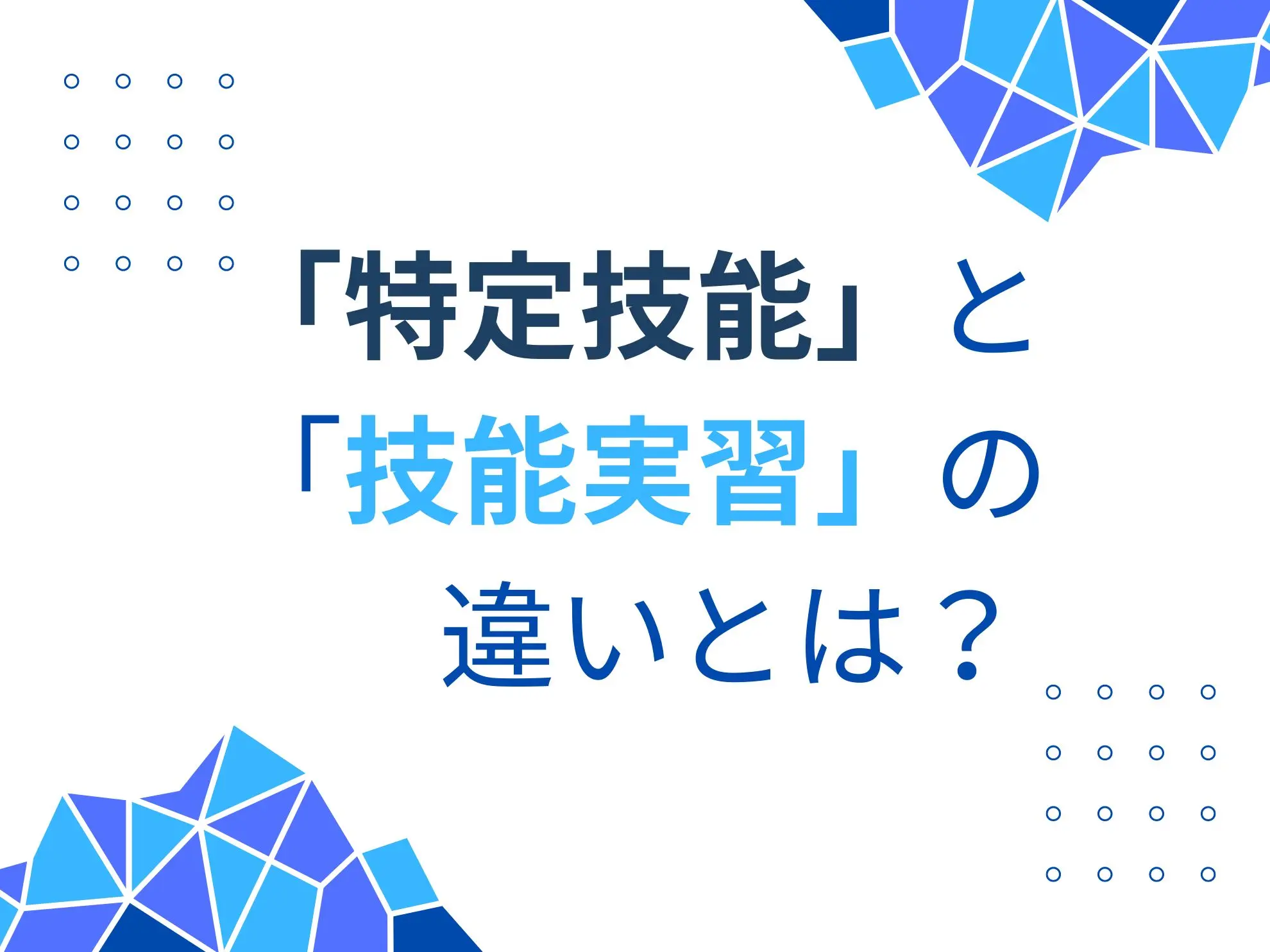 特定技能と技能実習の違いとは?