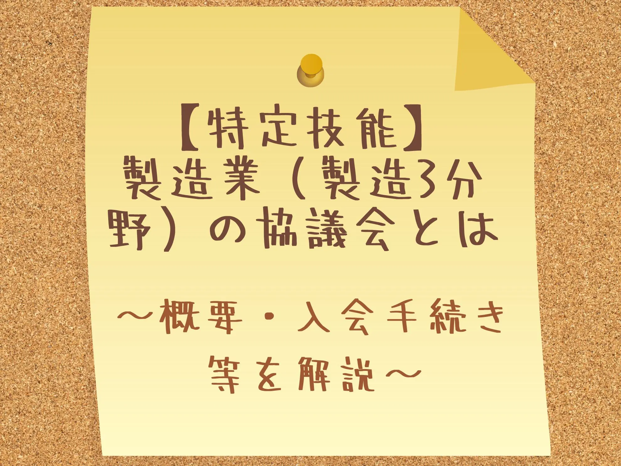 【特定技能】製造業(製造3分野)の協議会とは|概要・入会手続き等を解説