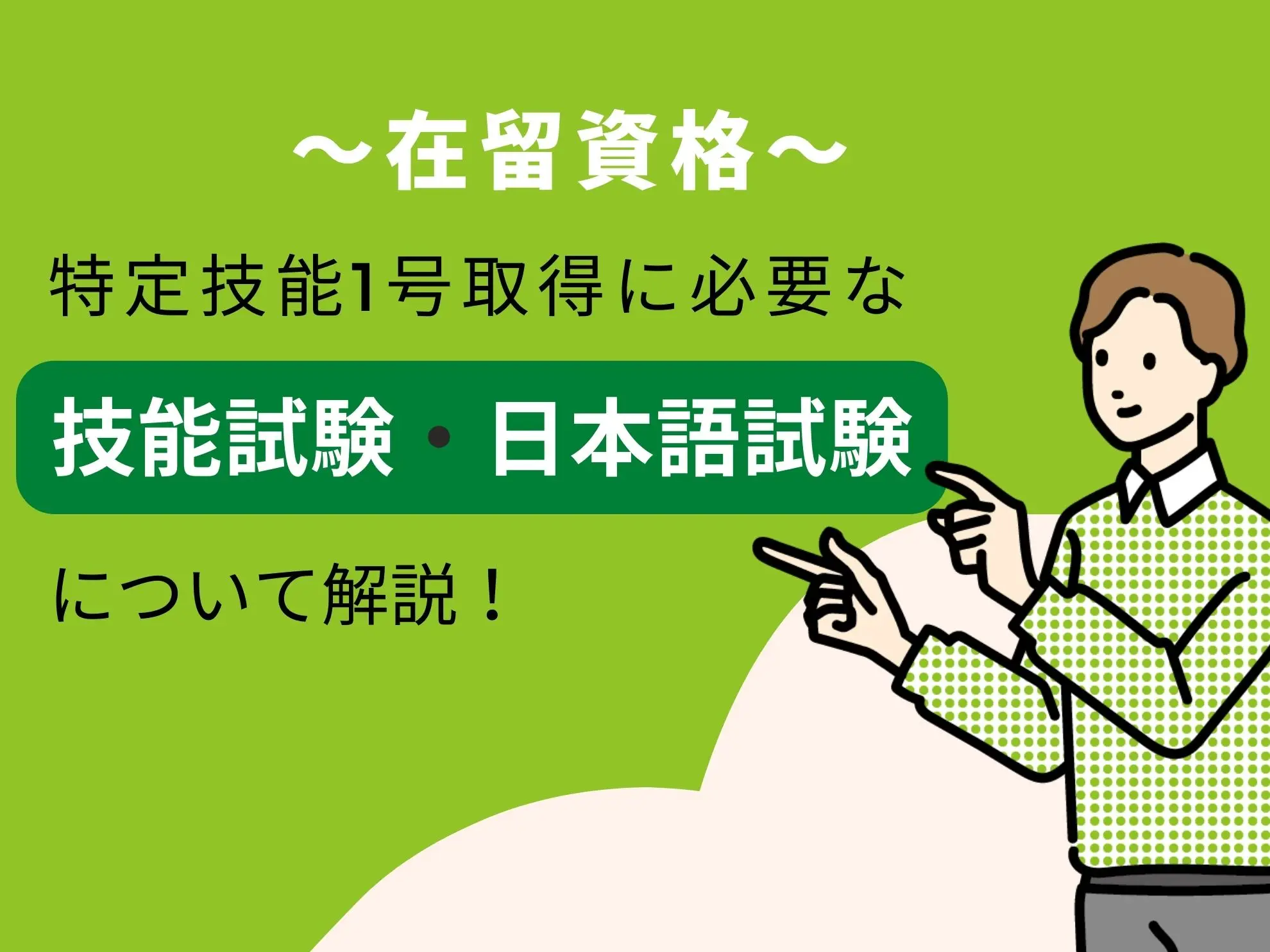 在留資格・特定技能1号取得に必要な技能試験・日本語試験について解説