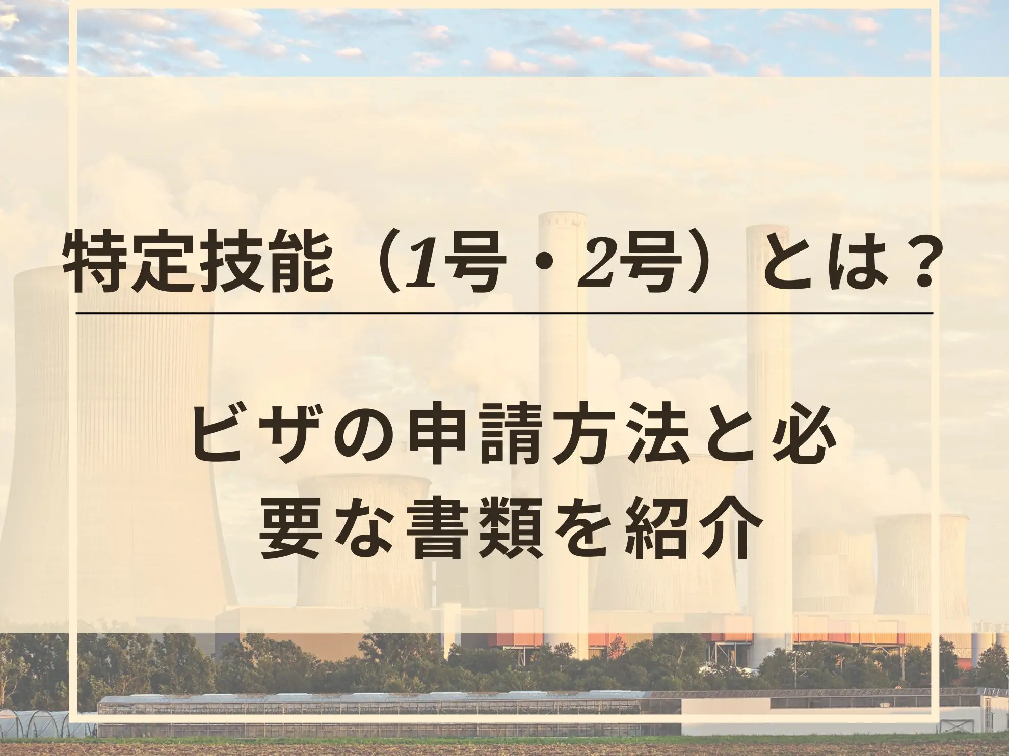特定技能とは？ビザの申請方法と必要な書類を紹介