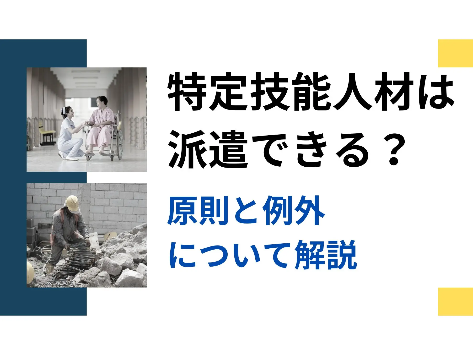 特定技能人材は派遣できる?原則と例外について解説