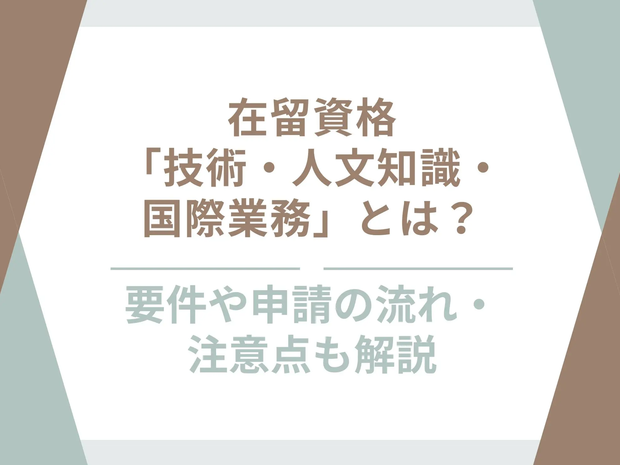在留資格「技術・人文知識・国際業務」とは|要件や申請の流れ・注意点も解説