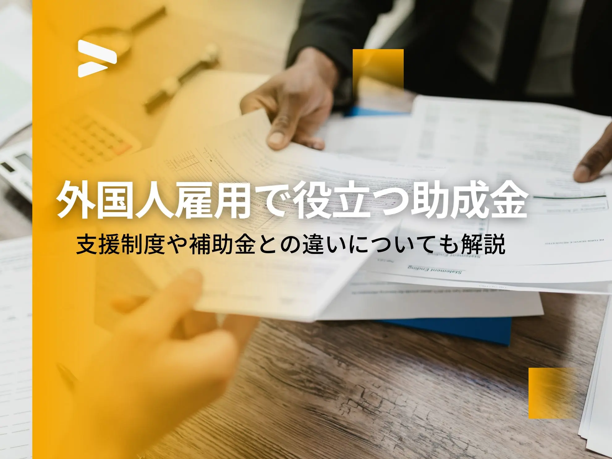 外国人雇用で役立つ助成金|支援制度や補助金との違いについても解説