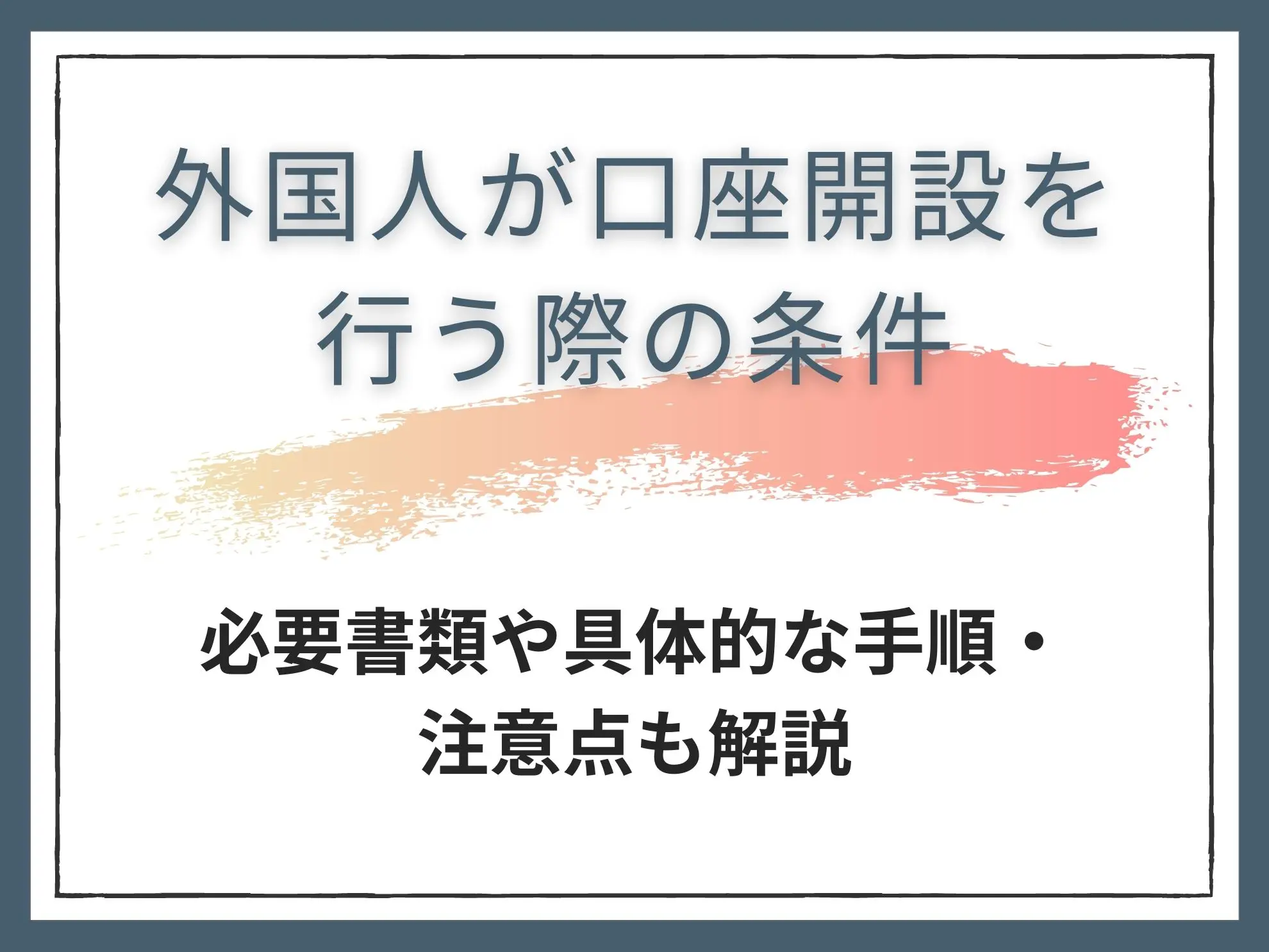 外国人が口座開設を行う際の条件|必要書類や具体的な手順・注意点も解説
