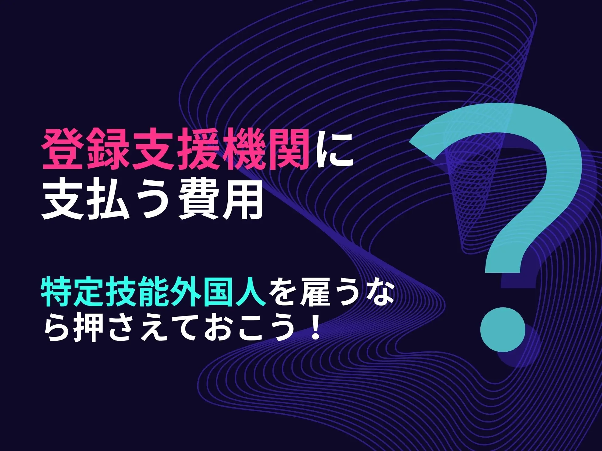 登録支援機関に支払う費用|特定技能外国人を雇うなら押さえておこう!