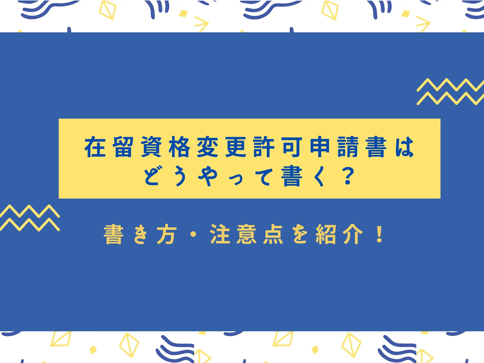 在留資格変更許可申請書はどうやって書く？書き方・注意点を紹介