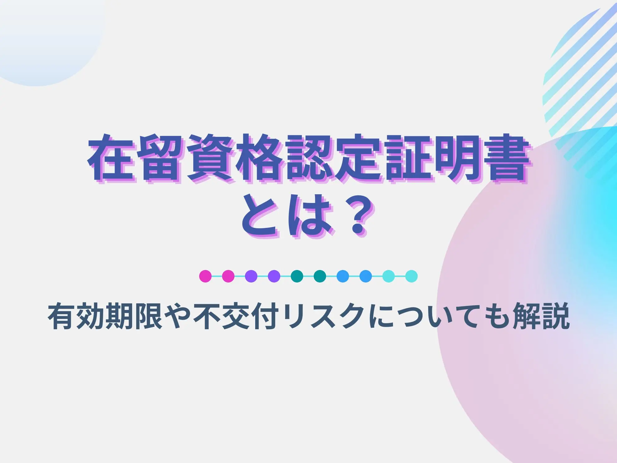 在留資格認定証明書とは｜有効期限や不交付リスクについても解説