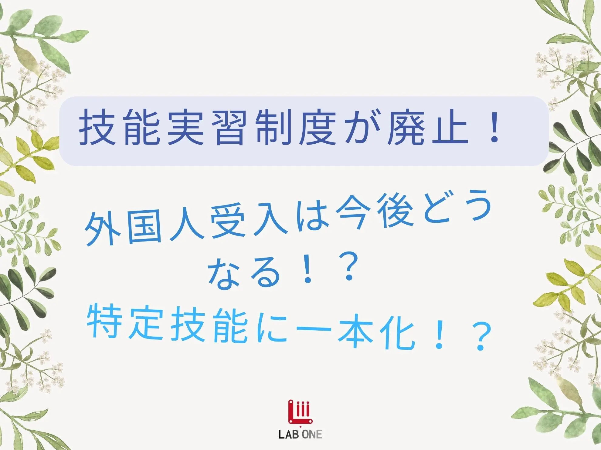 技能実習制度が廃止！外国人受入は今後どうなる！？特定技能に一本化！？ 