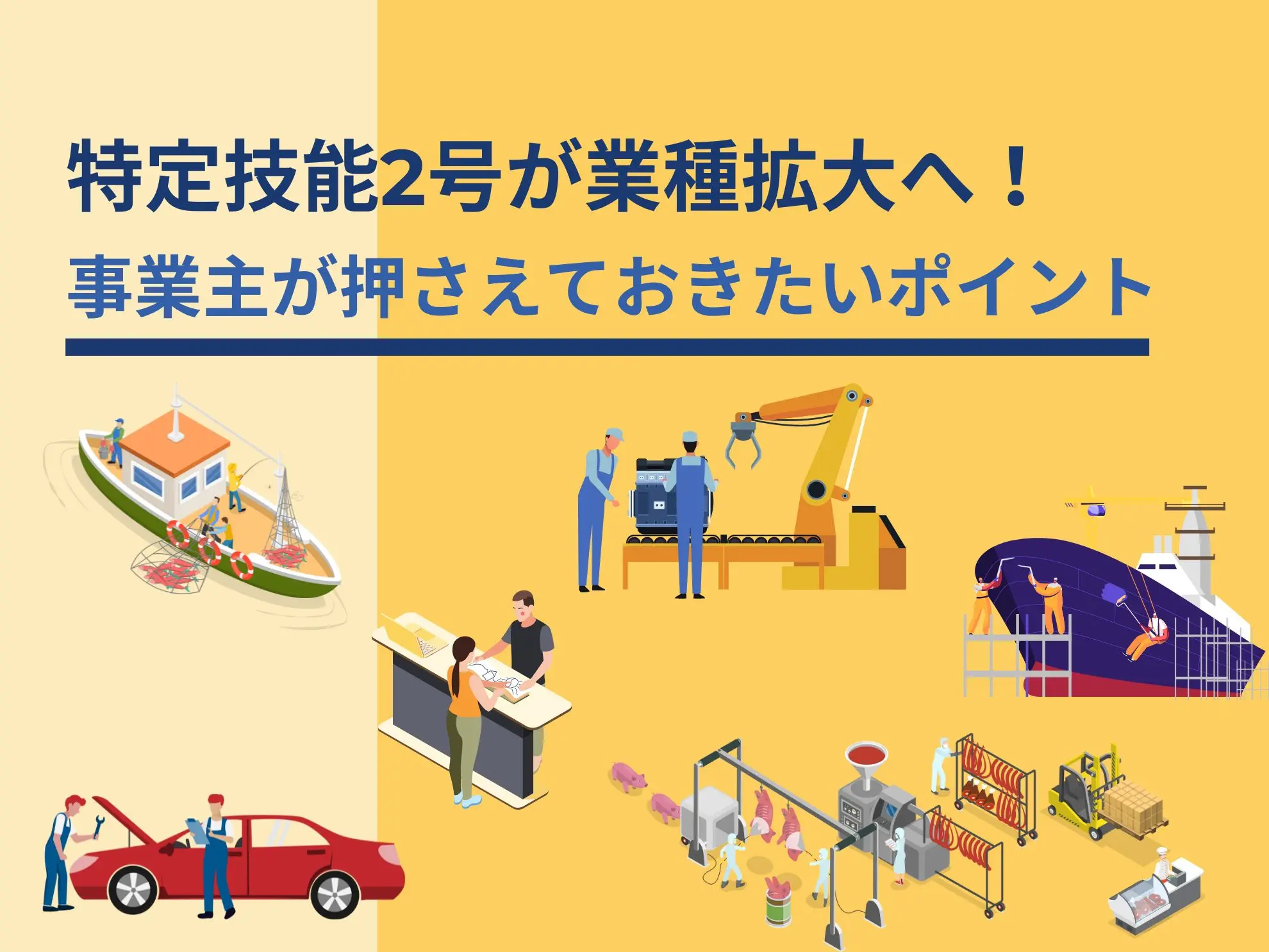 特定技能2号が業種拡大へ!事業主が押さえておきたいポイント