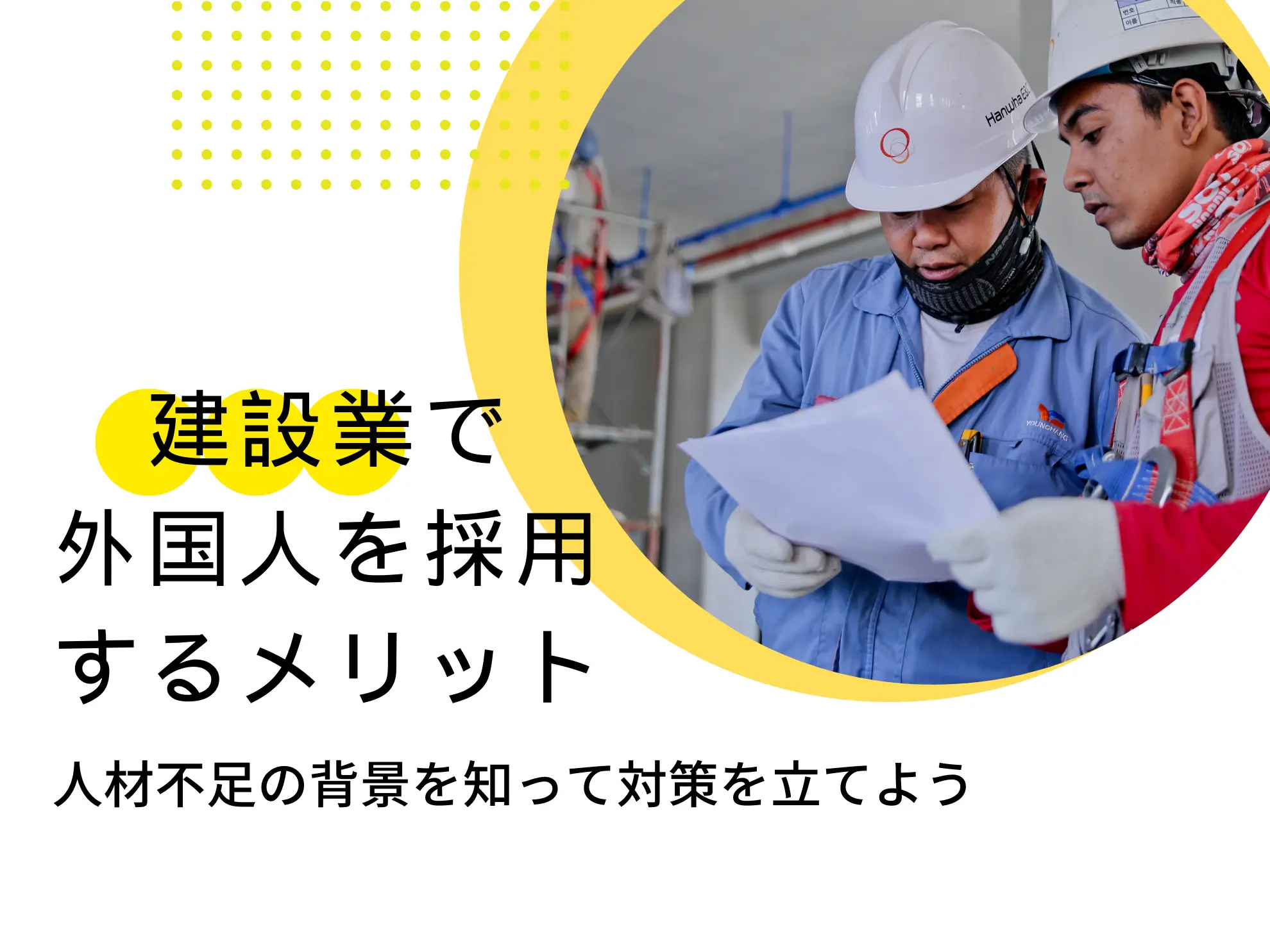 建設業で外国人を採用するメリット｜人材不足の背景を知って対策を立てよう