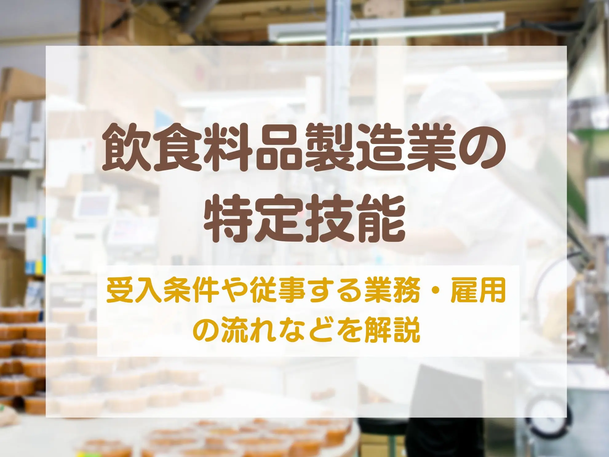 飲食料品製造業の特定技能｜受入条件や従事する業務・雇用の流れなどを解説