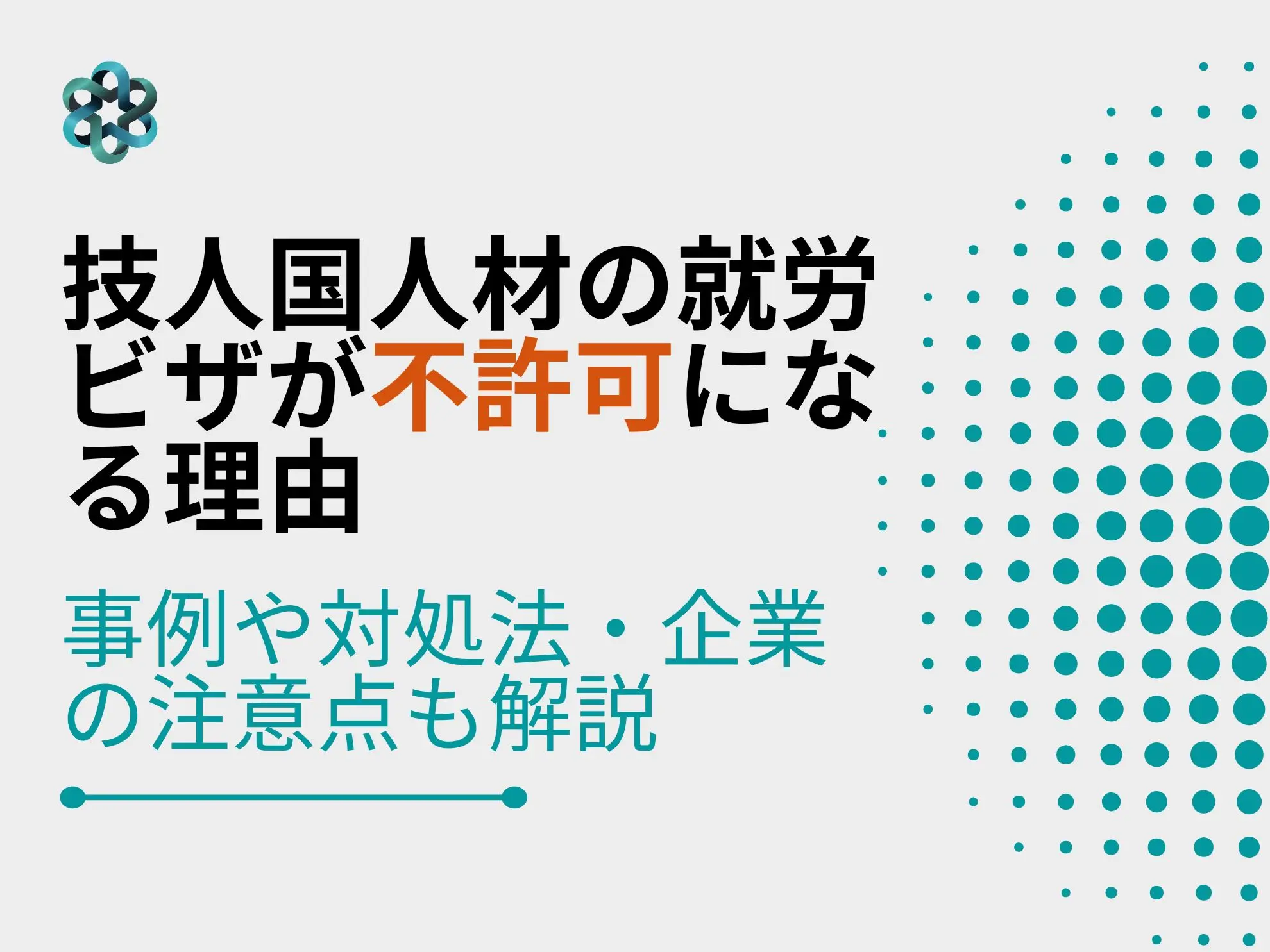 技人国人材の就労ビザが不許可になる理由|事例や対処法・企業の注意点も解説
