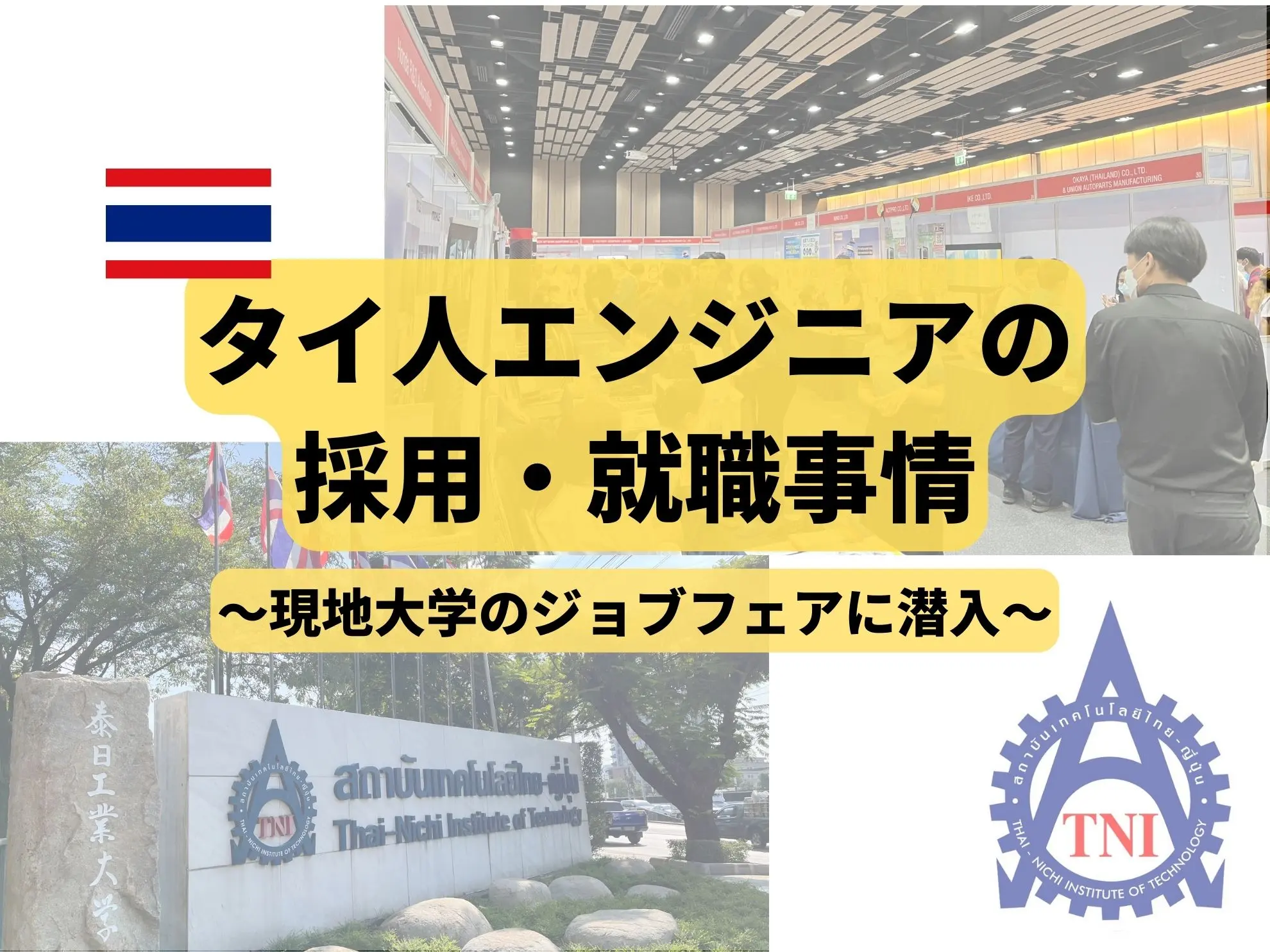 【現地ルポ】タイ人エンジニアの採用・就職事情　〜現地大学のジョブフェアに潜入〜